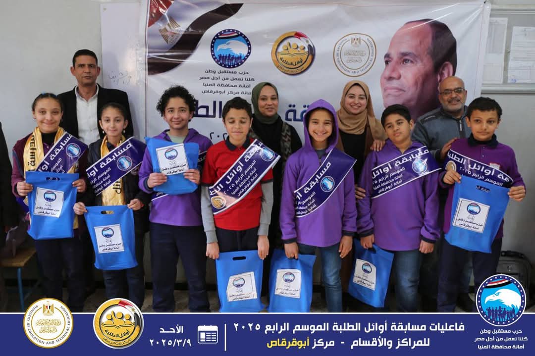 برعاية مستقبل وطن انطلاق" مسابقة أوائل الطلبة" بالمنيا
