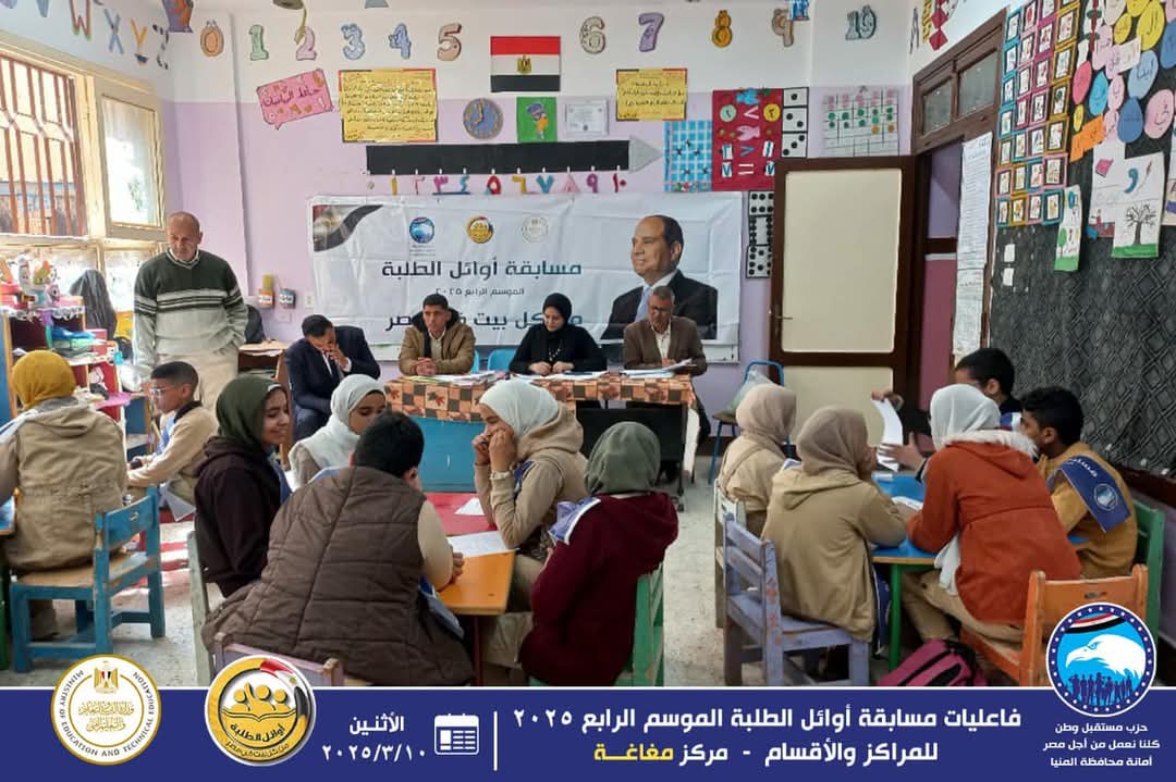 استمرار مسابقة أوائل الطلاب لحزب مستقبل وطن المنيا لليوم الثاني