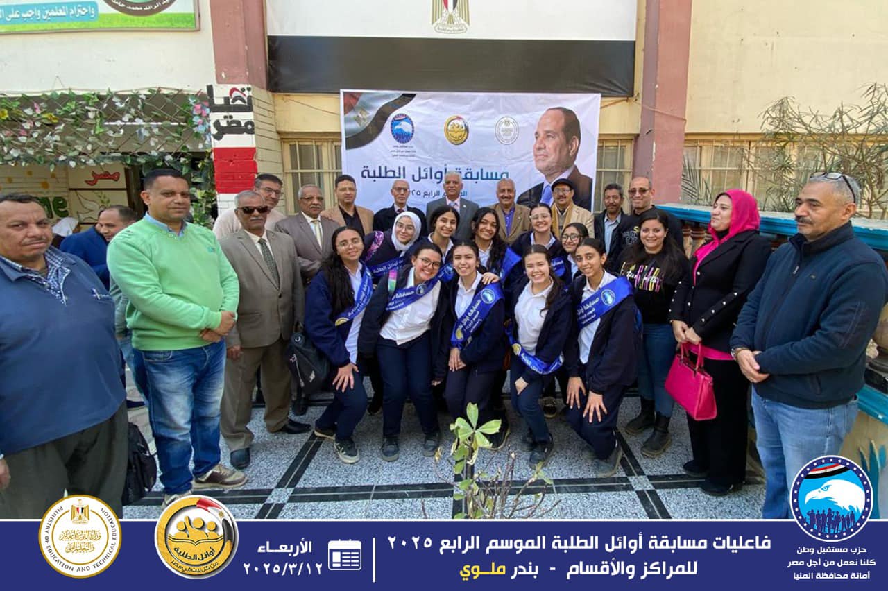 استمرار مسابقة أوائل الطلاب لحزب مستقبل وطن بالمنيا