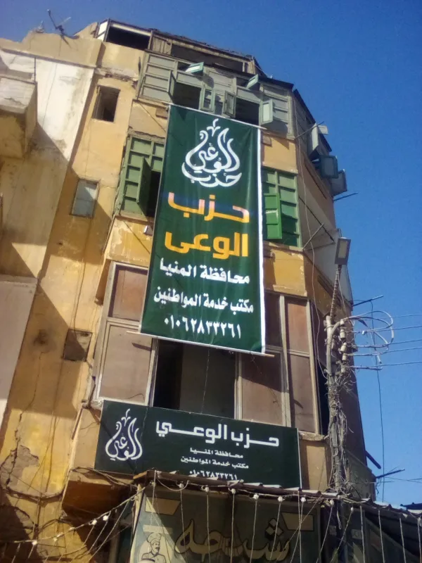 حزب الوعي يستعد لتدشين لجانه بالمنيا خلال أيام
