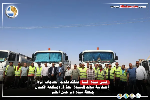 رئيس مياه المنيا يتفقد خدمات الشرب والصرف الصحي بمولد العذراء بسمالوط