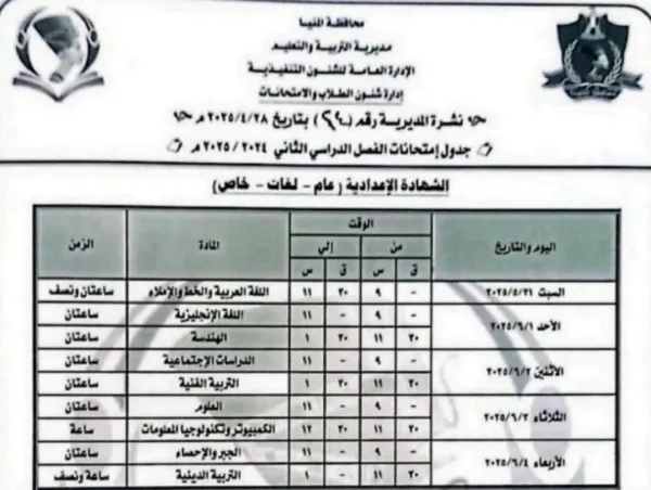 محافظ المنيا يؤكد جاهزية اللجان لانطلاق امتحانات الشهادة الإعدادية غدًا