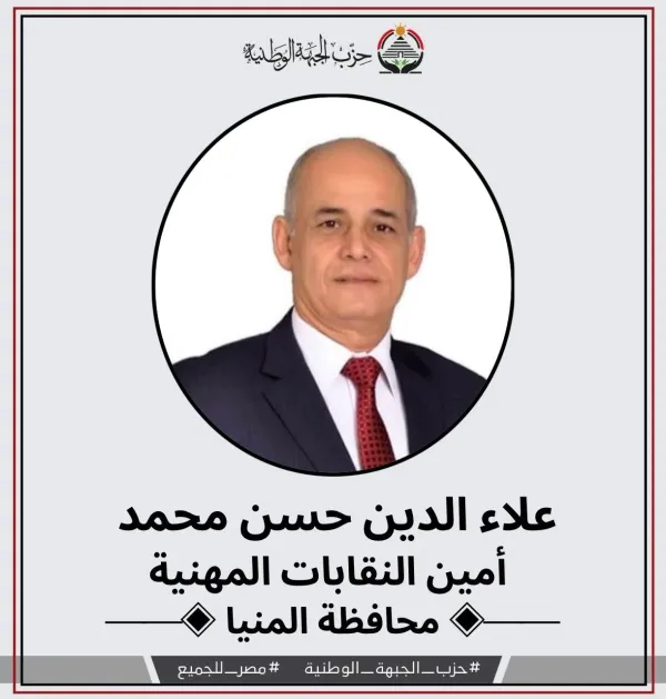 أمينا للنقابات المهنية .. نقيب محامين المنيا ينضم لكتيبة "الجبهة الوطنية"
