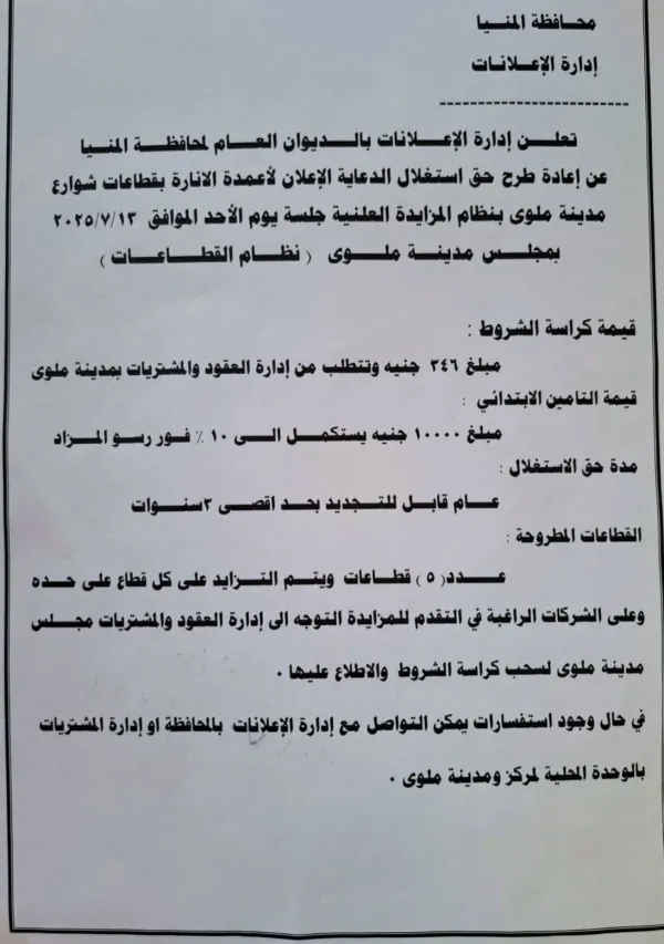 مزايدة علنية لاستغلال أعمدة الإنارة بملوي.. سعر كراسة الشروط