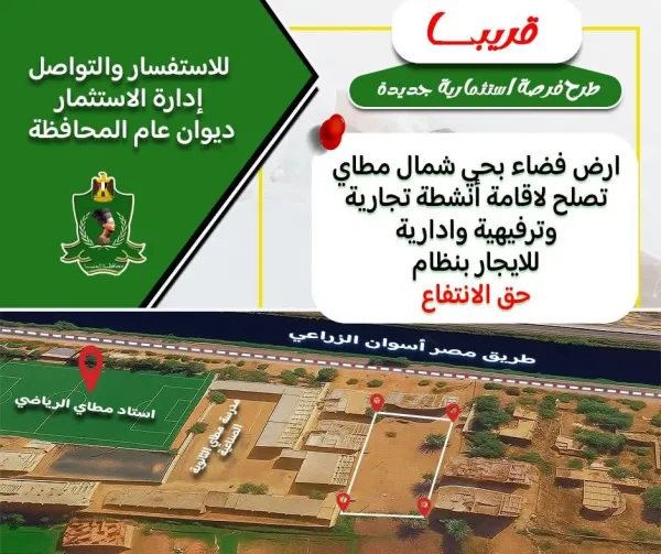 فرصة استثمارية واعدة شمال مطاي .. تعرف على تفاصيلها