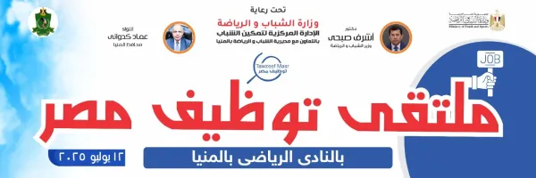 «المنيا الرياضي» يستضيف اكبر ملتقى توظيفي بالصعيد غدا.. تفاصيل التسجيل