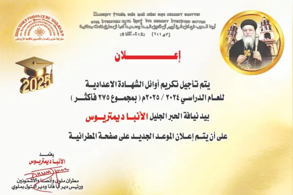 تأجيل احتفالية تكريم اوائل الشهادة الاعددية بمطرانية ملوي