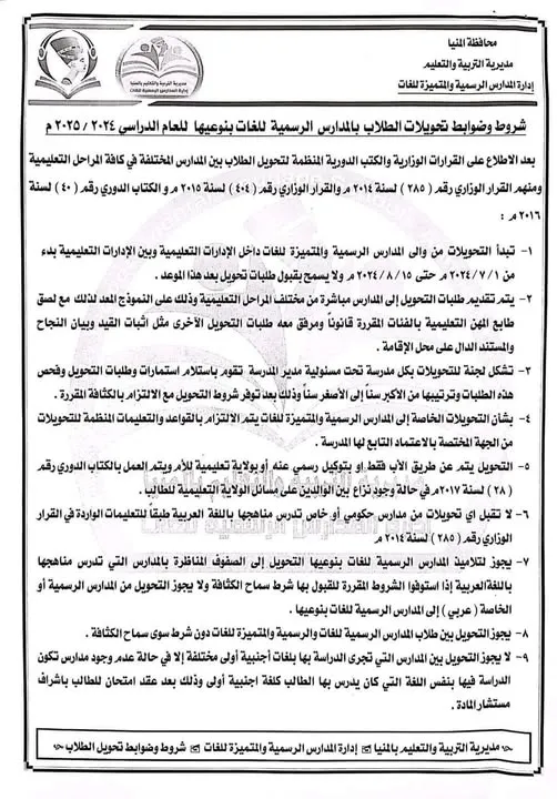 تعرف على ضوابط وشروط تحويل الطلاب بمدارس المنيا