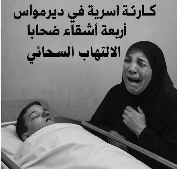 وفاة اربعة أشقاء .. الالتهاب السحائي يفجع أسرة ديرمواس وسط تحذيرات طبية