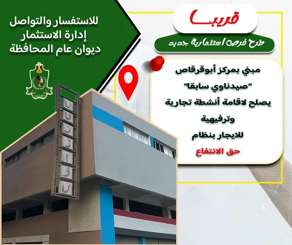 طرح فرص استثمارية جديده بمبنى صيدناوي بأبوقرقاص
