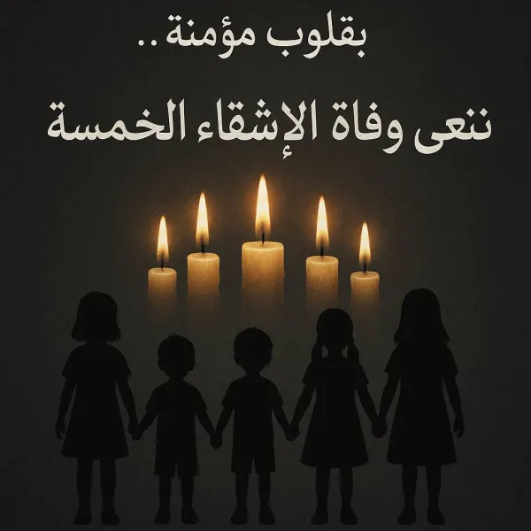بعد وفاة الطفلة الخامسة.. رسالة مؤثرة من أسرة أطفال ديرمواس