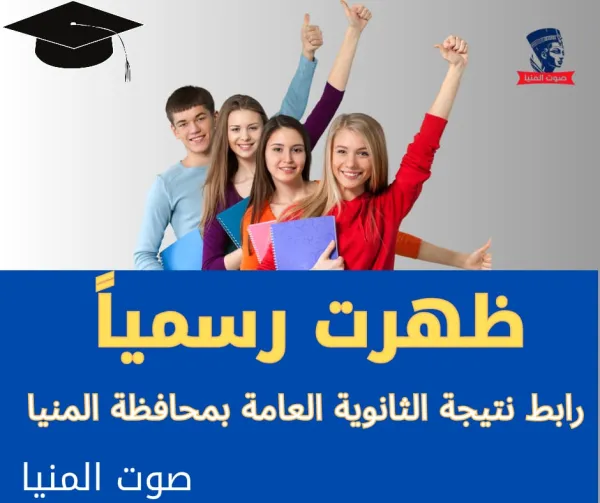 للعام الثاني توالياً.. المنيا بدون أوائل للثانوية العامة .. إستعلم عن النتيجة