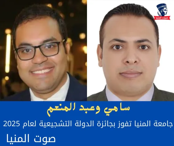 سامي وعبد المنعم .. جامعة المنيا تفوز بجائزة الدولة التشجيعية لعام 2025
