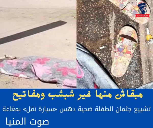 في منتصف الليل .. تشييع جثمان الطفلة ضحية دهس "سيارة نقل" بمغاغة