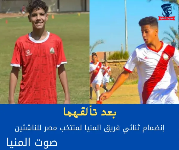 إنضمام ثنائي من فريق المنيا للناشئين لمنتخب مصر