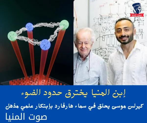 إبن المنيا يخترق حدود الضوء .. كيرلس موسى يحلق في سماء هارفارد بإبتكار علمي مذهل