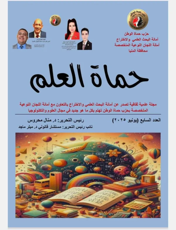حماة الوطن يصدر مجلة علمية لدعم مبدعي المنيا