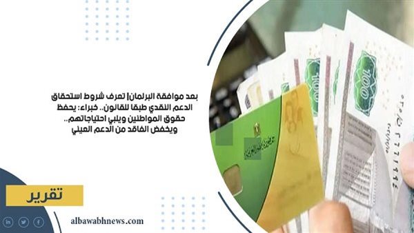 بعد موافقة البرلمان| تعرف شروط استحقاق الدعم النقدي طبقا للقانون.. خبراء: يحفظ حقوق المواطنين ويلبي احتياجاتهم.. ويخفض الفاقد من الدعم العيني